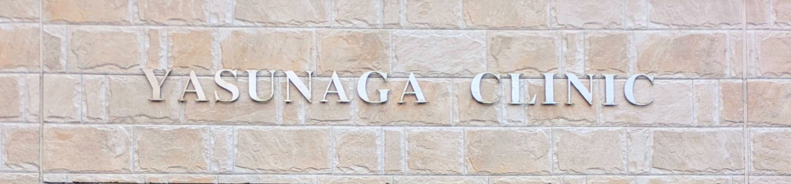 Yasunaga Clinic Signage