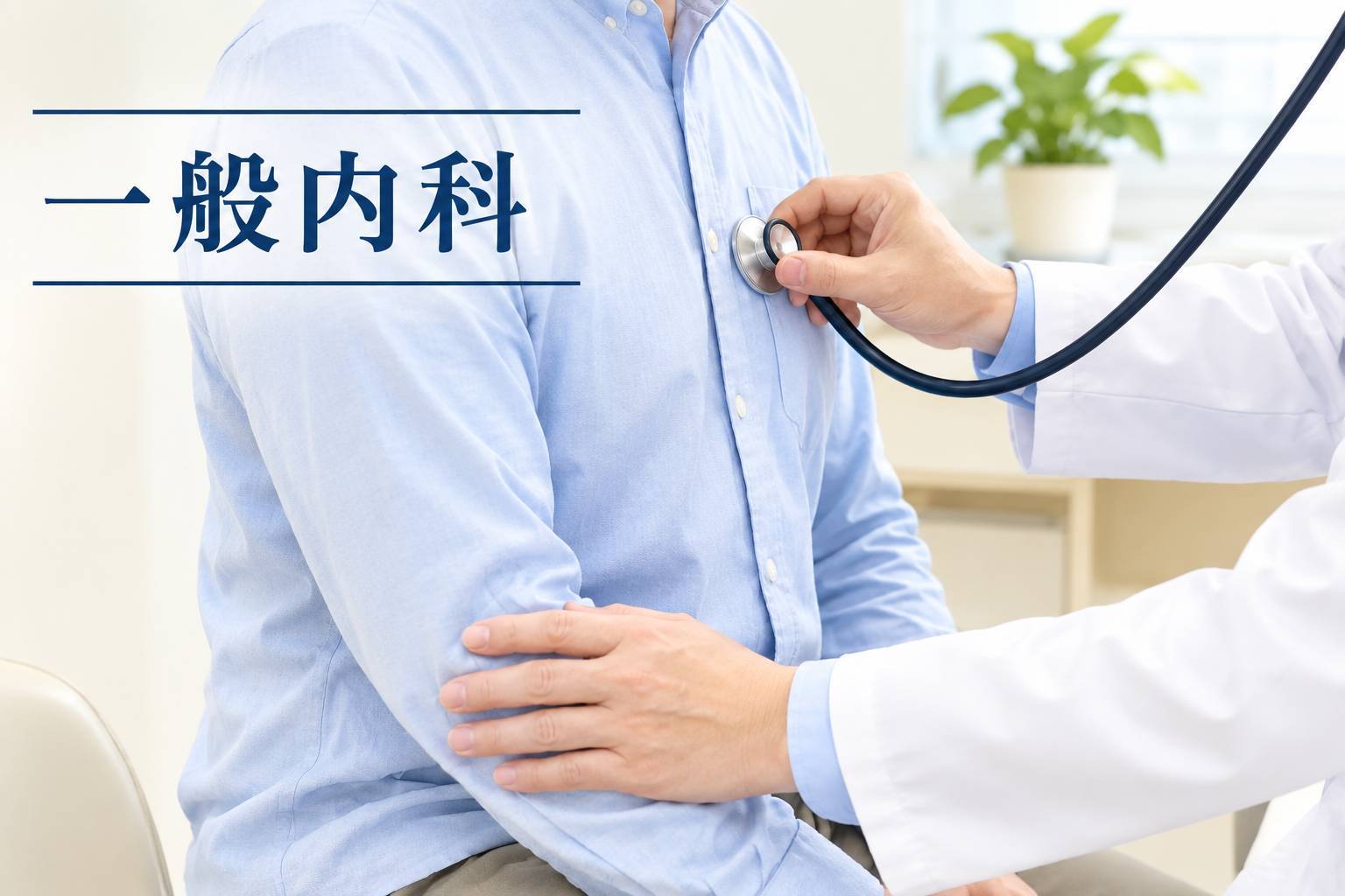 一般内科