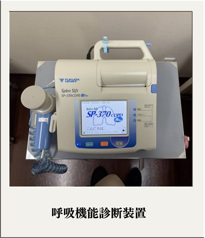 呼吸機能検査