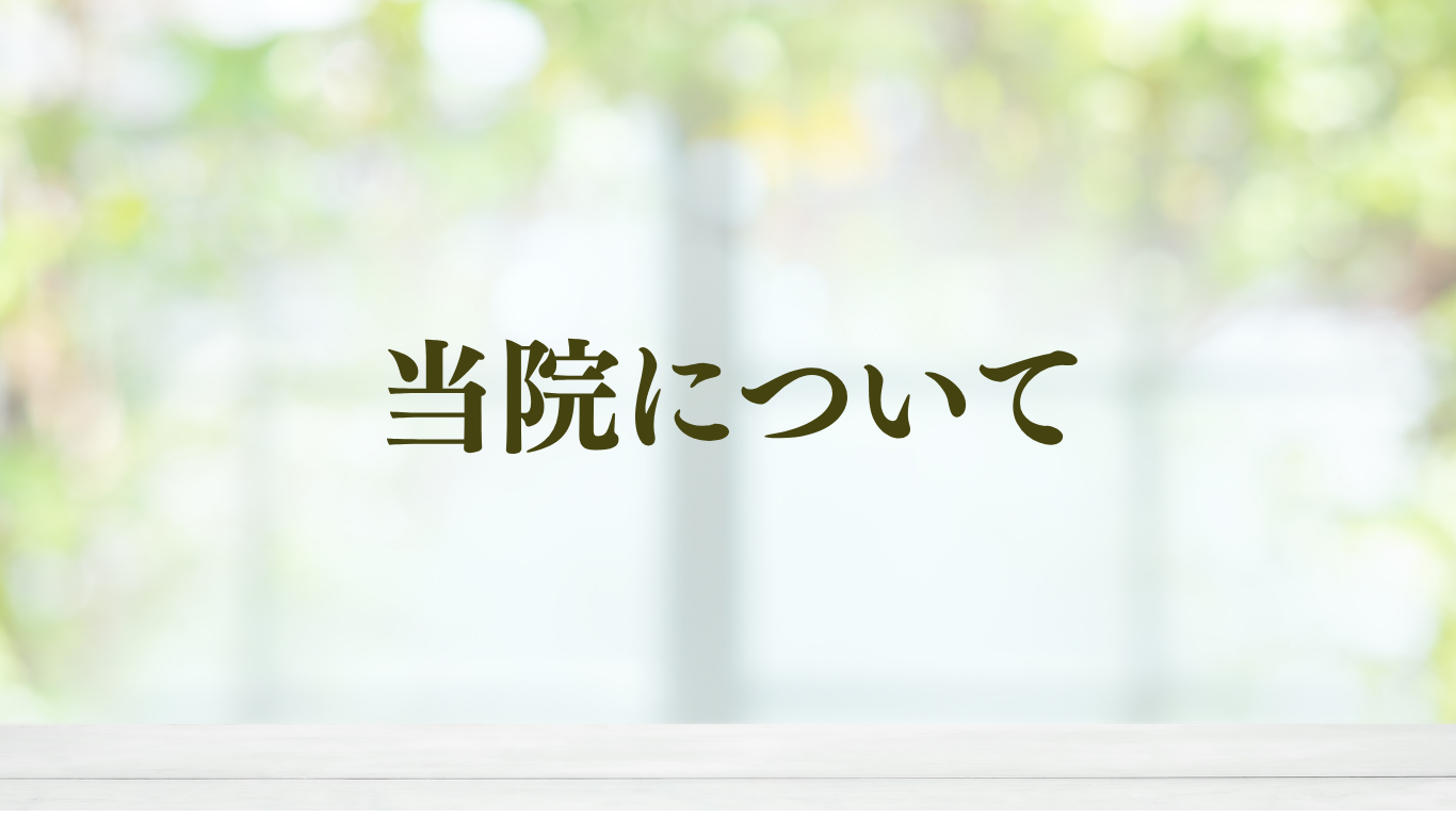 当院について