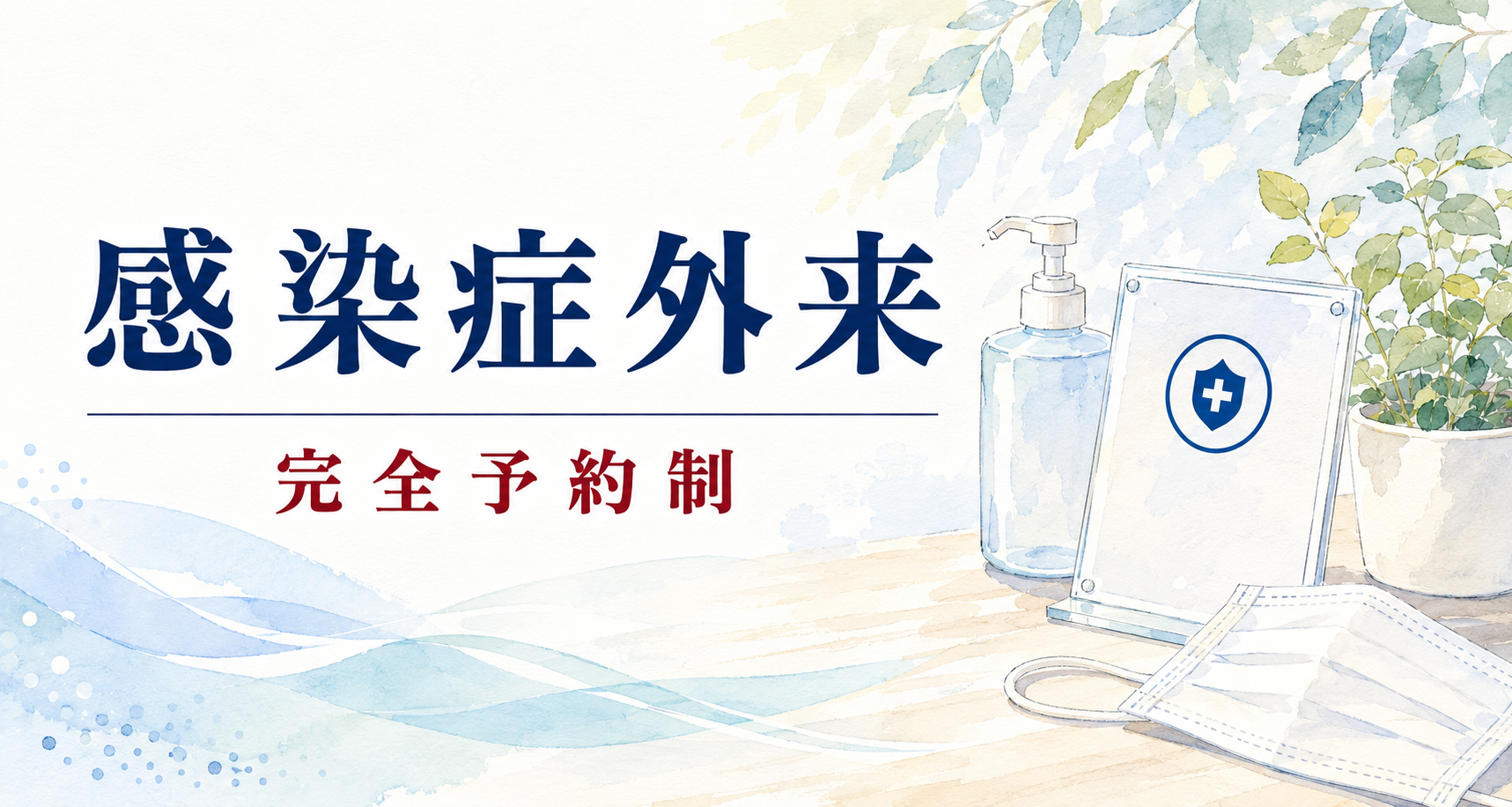 感染症外来 完全予約制