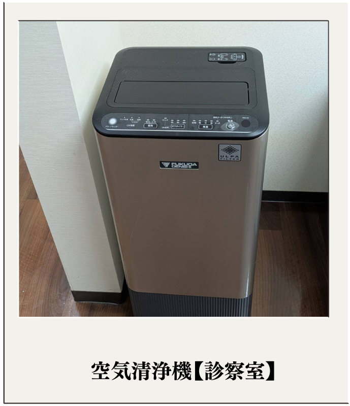 高性能空気清浄機(診察室)