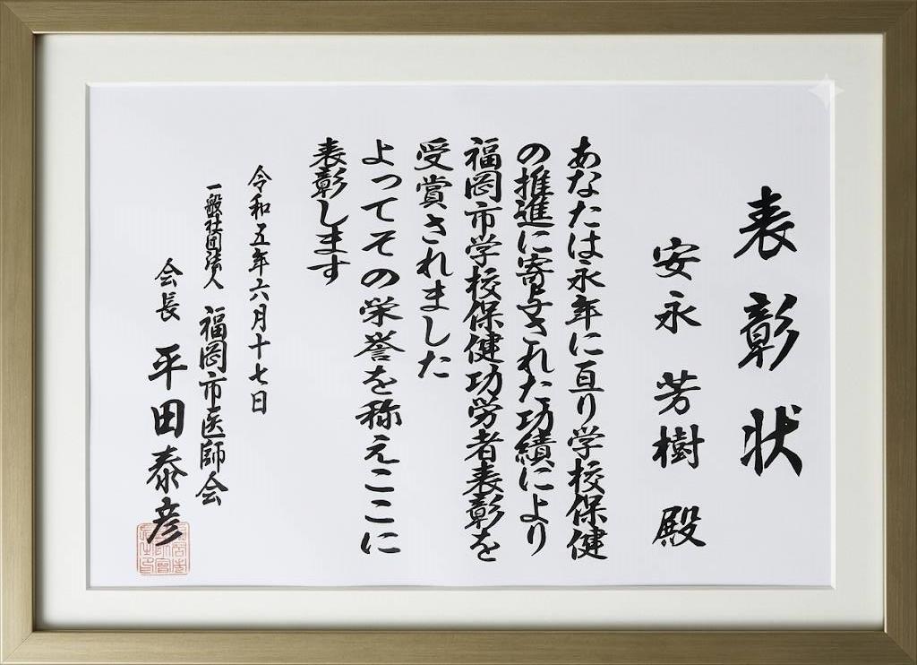 福岡市医師会 表彰状