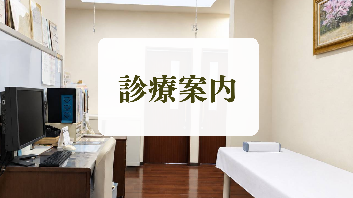 診療案内