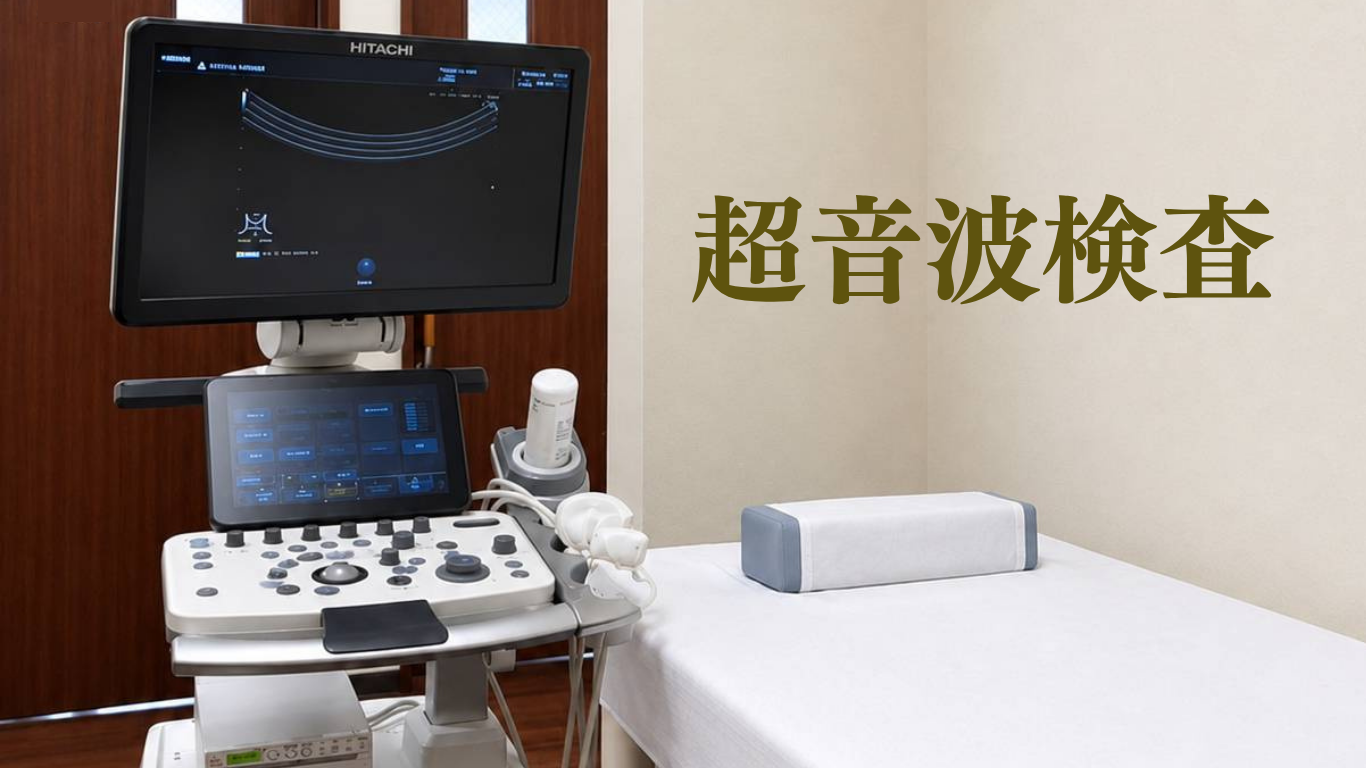 超音波検査