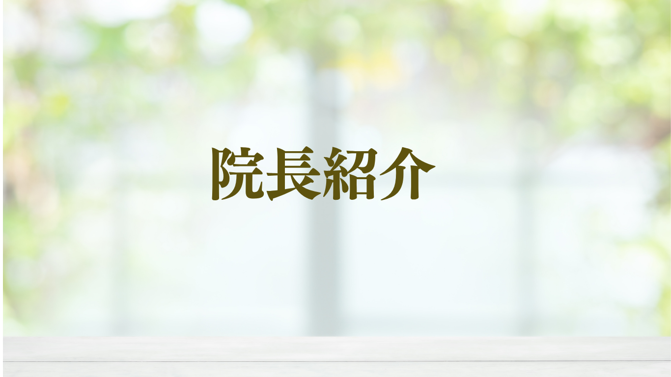 院長紹介
